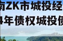河南ZK市城投经开2024年债权城投债定融