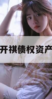 遂宁开祺债权资产拍卖