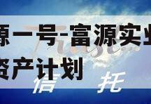 鑫源一号-富源实业债权资产计划
