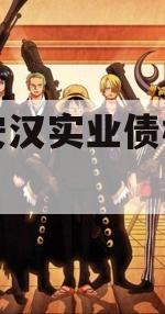 四川安汉实业债权资产项目