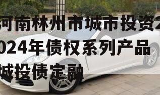 河南林州市城市投资2024年债权系列产品城投债定融