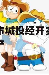 周口市城投经开实业债权资产