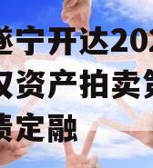 四川遂宁开达2024年债权资产拍卖第三期城投债定融
