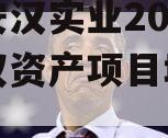 四川安汉实业2024年债权资产项目城投债定融