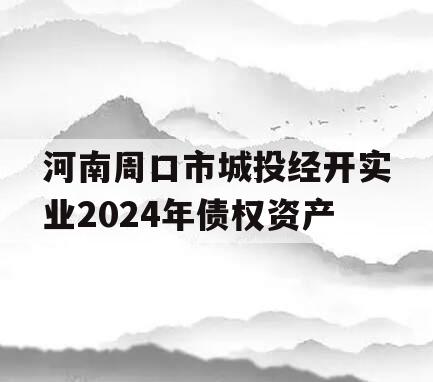 河南周口市城投经开实业2024年债权资产