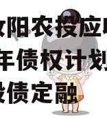 河南汝阳农投应收账款2024年债权计划三期城投债定融