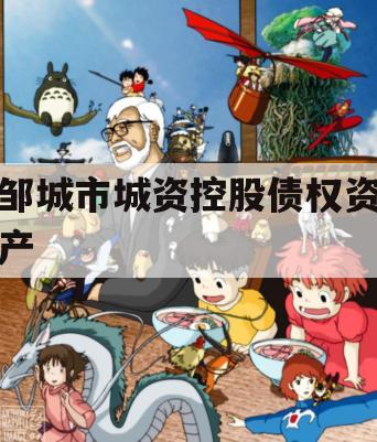 邹城市城资控股债权资产