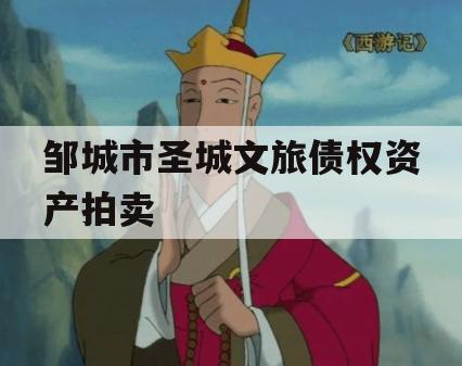 邹城市圣城文旅债权资产拍卖