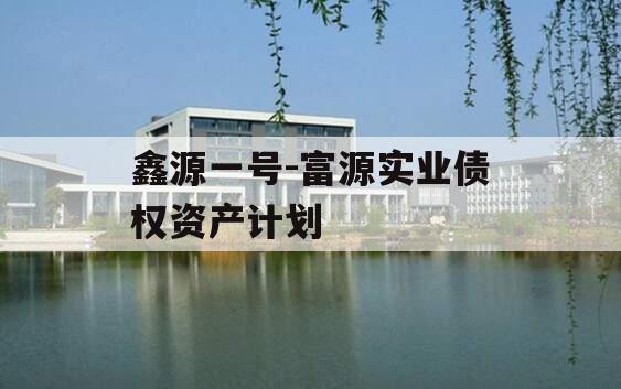 鑫源一号-富源实业债权资产计划