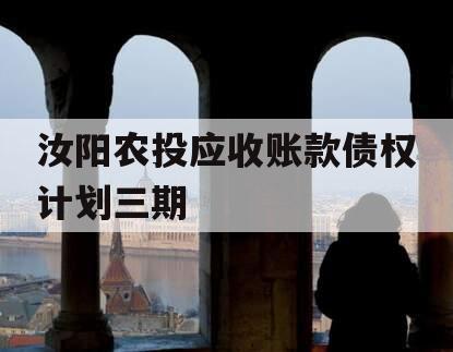 汝阳农投应收账款债权计划三期