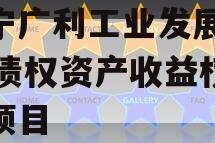 遂宁广利工业发展2024债权资产收益权转让项目