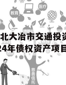 湖北大冶市交通投资2024年债权资产项目