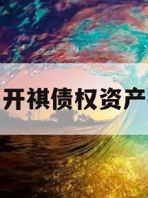 遂宁开祺债权资产拍卖