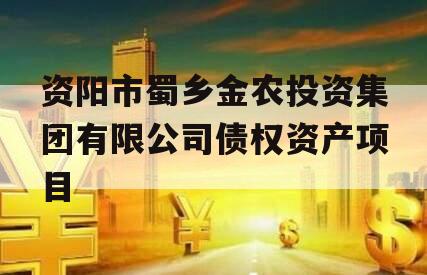 资阳市蜀乡金农投资集团有限公司债权资产项目