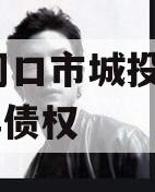 河南周口市城投经开2024年债权