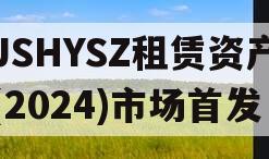 JSHYSZ租赁资产(2024)市场首发