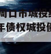 河南周口市城投经开2024年债权城投债定融