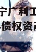 四川遂宁广利工业发展2024年债权资产收益权