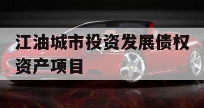 江油城市投资发展债权资产项目