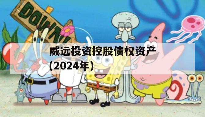 威远投资控股债权资产(2024年)