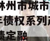 河南林州市城市投资2023年债权系列产品城投债定融