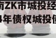 河南ZK市城投经开2024年债权城投债定融
