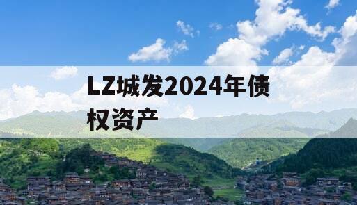 LZ城发2024年债权资产