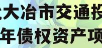 湖北大冶市交通投资2024年债权资产项目