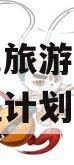 沂南文化旅游发展债权资产管理计划