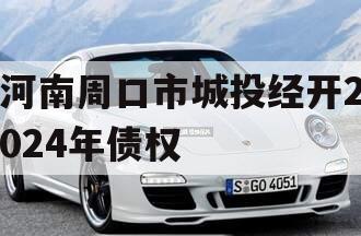 河南周口市城投经开2024年债权