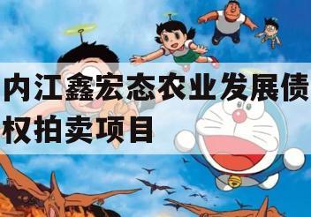内江鑫宏态农业发展债权拍卖项目