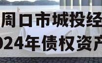 河南周口市城投经开实业2024年债权资产