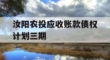 汝阳农投应收账款债权计划三期