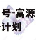鑫源一号-富源实业债权资产计划