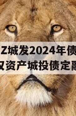 LZ城发2024年债权资产城投债定融