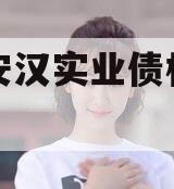 四川安汉实业债权资产项目