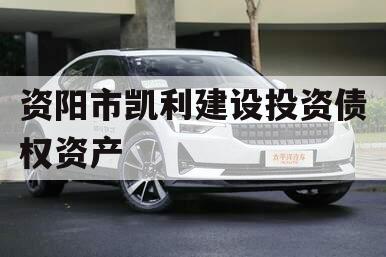 资阳市凯利建设投资债权资产