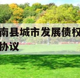沂南县城市发展债权转让协议