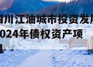 四川江油城市投资发展2024年债权资产项目