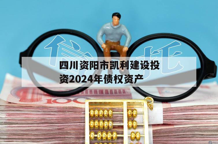 四川资阳市凯利建设投资2024年债权资产