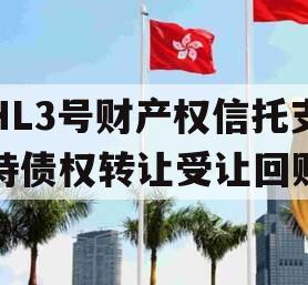 HL3号财产权信托支持债权转让受让回购