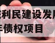 邹城利民建设发展2024年债权项目