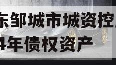 山东邹城市城资控股2024年债权资产