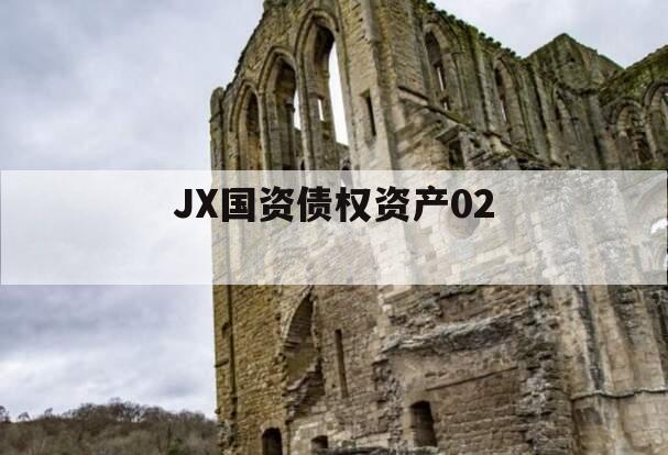 JX国资债权资产02 JX国资债权资产02