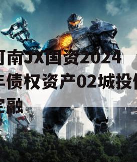 河南JX国资2024年债权资产02城投债定融