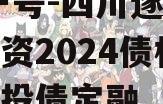 XD一号-四川遂宁开达投资2024债权项目城投债定融