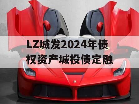 LZ城发2024年债权资产城投债定融