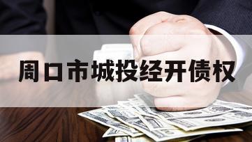 周口市城投经开债权