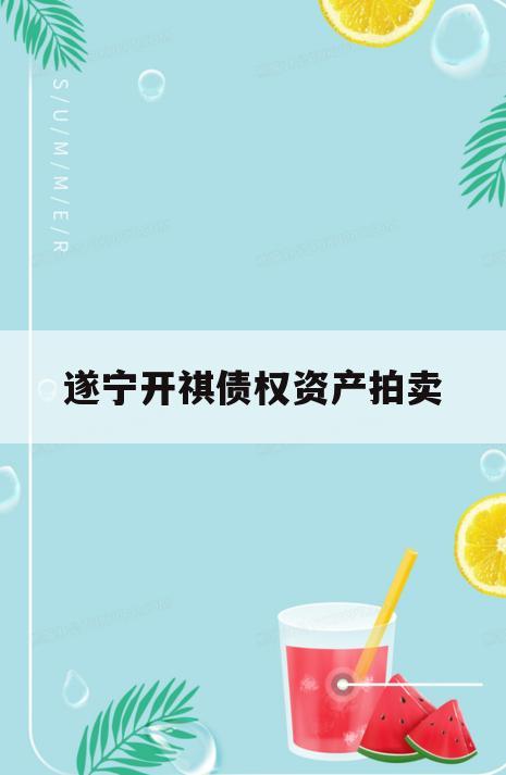 遂宁开祺债权资产拍卖