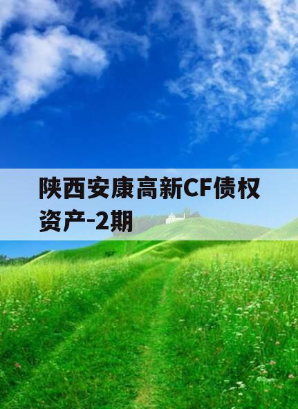 陕西安康高新CF债权资产-2期